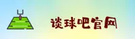 谈球吧(TANQIUBA)官方网站 - 官方正版值得信赖的平台